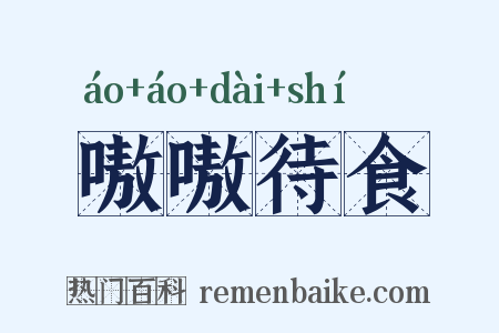 嗷嗷待食是什么意思的图片